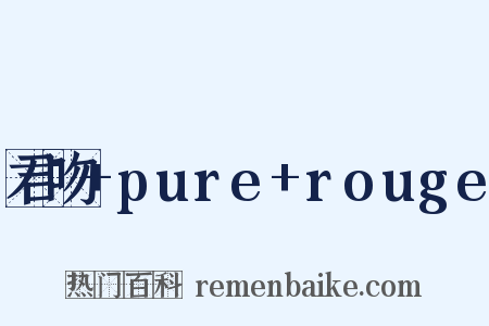 君吻+pure+rouge是什么意思的图片